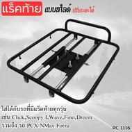 ตะแกรงท้าย รถมอเตอร์ไซค์ Scoopy-i/Wave 110i/Click 125i/แบบสไลด์ใส่ได้ทุกรุ่น/Wave125i/Dream 110i Sup