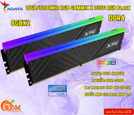 ADATA DDR4 U-DIMM 16GB/3200MHz (2x8GB) RGB GAMMIX X D35G RGB Black  DDR4 CL16 รองรับ AMD และ Intel XMP 2.0 รับประกันLT
