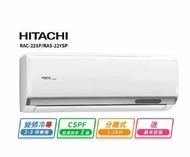 【HITACHI 日立】 2-3坪R32一級變頻冷專精品一對一冷氣(RAC-22SP/RAS-22YSP)