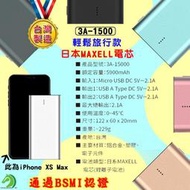 【創藝】❤行動電源 台灣一年保固 日系MAXELL電芯 行動電源 日本電芯 行動充 隨身充 電器商品【C04101】