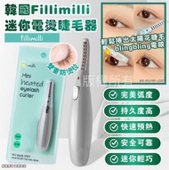 韓國Fillimilli 迷你電燙睫毛器