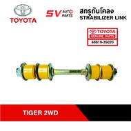 สกรูกันโคลงยูรีเทน TOYOTA TIGER, MIGHTY-X ไทเกอร์ ไมตี้เอ็กซ์ | STABILIZER LINK