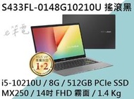 《e筆電》ASUS 華碩 S433FL-0148G10210U 搖滾黑 (e筆電有店面) S433FL S433