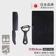 【KYOCERA京瓷】日本製抗菌陶瓷刀 削皮器 砧板 黑刀黑刃 菜刀三件組(刀刃15cm)