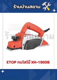 ETOP กบไสไม้ไฟฟ้า 3 นิ้ว 82 มิล. XH-1900B
