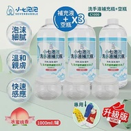 小七泡泡 自動感應洗手機SE002專用 升級版 洗手液1000ml補充瓶x3+ 可拆式空瓶x3 C1000 BOT