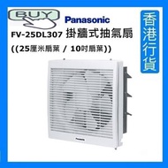 樂聲牌 - FV-25DL307 掛牆式抽氣扇 ((25厘米扇葉 / 10吋扇葉)) [香港行貨]