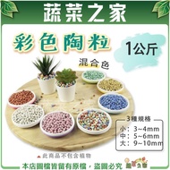[Vegetable House] Colored Pottery 1kg (Mixed Color) Carbon Ball Clay Pottery// Hydroponic Cultivatio