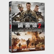 鍋蓋頭2:火線戰場 DVD