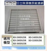 現貨 日立除濕機 高密度平織空氣濾網 RD-200DS/DR RD-240DS/DR 公司貨 除濕機濾網 【皓聲電器】