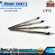 หัวเผา (HKT) NISSAN NAVARA เครื่อง YD22 YD25 11065-AD200 #CP72 (ราคา/1หัว) (ราคา/4หัว) !!!ร้านเราคือ