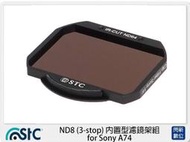 ☆閃新☆STC ND8 內置型濾鏡架組 for Sony A74 A7 IV (公司貨)