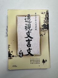 透視文言文