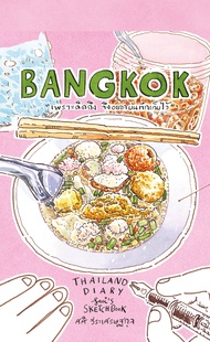 Fathom_ Sasi's Sketch book Thailand Diary BANGKOK / ศศิ วีระเศรษฐกุล / FULLSTOP