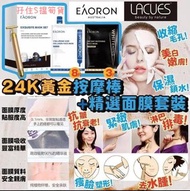 Eaoron x Lacues 精選面膜+24K黃金按摩棒套裝