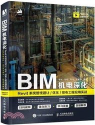 1466.BIM機電深化：Revit系統管線避讓/優化/排布工程應用實戰（簡體書）