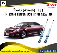 โช๊คอัพ kayaba new-sr (ด้านหลัง) 1 (คู่) NISSAN TEANA (J32)