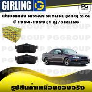 ผ้าเบรกหลัง NISSAN SKYLINE (R33) 2.6L ปี 1994-1999 (1 คู่)/GIRLING