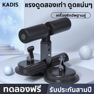 เครื่องออกกำลังกายซิทอัพ เครื่องซิทอัพฐานคู่/sit-up aid แรงดูดสองเท่า เครื่องออกกำลังกาย เครื่องบริหารหน้าท้อง หน้าท้อง เครื่องช่วยซิทอัพ อุปกรณล็อคเท้าซิทอัพ