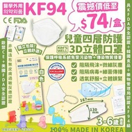 韓國KIM'S WELL KF94四層兒童口罩/ 一套2盒】