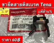 ขายึดสายดิสเบรค tena