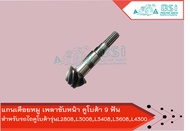 แกนเดือยหมูคูโบต้าL34 เพลาขับหน้าคูโบต้า 9ฟันx14ฟัน L2808L3008L3408L3608L4300 SHAFTBEVEL GEAR