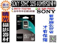 ☆晴光★SONY SDHC 32GB UHS-I Class10 40MB/S 記憶卡 新力公司貨 免運 SF-32UY