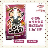 小老闆 大片脆紫菜-日式醬油味3.2g*6（三包裝 共18片）