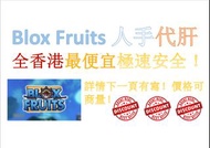 Blox Fruits 代肝 全香港最便宜！安全！极速！