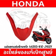 ชุดสี HONDA PCX160 ปี2022 (สีแดงด้าน) ของแท้เบิกศูนย์