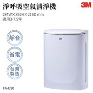 【3M原廠】FA-U90 淨呼吸空氣清淨機 濾網 防蹣 除塵 空氣清淨機