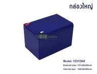 [พร้อมส่ง] กล่องเปล่าแพคแบตเตอรี่ 12v 6Ah 10Ah 12Ah 15Ah 18650 32650 Li-ion LiFePO4 Lithium Phosphate Battery Box Case