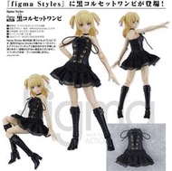 【酷比樂】預購23/6月(免訂)代理版 figma styles 配件 黑色馬甲連身裙 GSC-MF0684892306