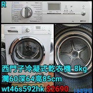 西門子冷凝式乾衣機 8kg