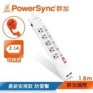 群加 PowerSync 六開五插防雷擊抗搖擺USB延長線/1.8m(TPS365UB9018)