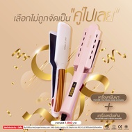 SET โปรโมชั่น คู่ซี้ผมสวย เลือกไม่ถูกจัดเป็นคู่ไปเลยค่า เครื่องหนีบผมเงา 9920 + เครื่องหนีบช่าง 9928