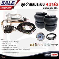 ระบบจ่ายลม ชุดอุปกรณ์จ่ายลม พร้อมถุงลม 2ใบ (2XL) มินิบล็อค 4 วาล์ว จำนวน 1ชุด สามารถนำไปติดตั้งใด้เลย เพียงแค่ต่อสาย บวก-ลบ