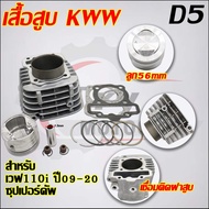 เสื้อสูบ เวฟ110i ลูก STD/53/54/55/56/57 KWW/D5