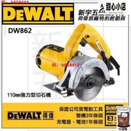 臺灣公司品質保證新宇五金工具行美國 DEWALT 得偉 110mm強力型切石機 DW862 石材切割機 磁磚切割機