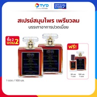 TV Direct - เพรียวลมน้ำมันสมุนไพร ปวดเมื่อยตามร่างกาย 2 + 2 ขนาด100 ml. 2 ขวด แถม(1ขวด 100ml.+1ขวด 3