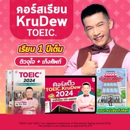 คอร์สเรียน KruDew TOEIC 1 ปีเต็ม + หนังสือเก็งศัพท์ คอร์สออนไลน์ ครูดิว toeic สอบ toeic ติว toeic Op