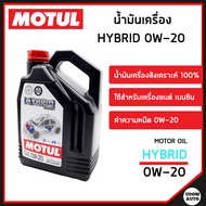 MOTUL น้ำมันเครื่องเบนซิน สังเคราะห์แท้ 100% (ขนาด4ลิตร) โมตุล ไฮบริด SAE 0W-20 / HYBRID