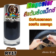 สีแต้มล้อแม็กซ์ MAG COLOR สีดำเงา RY17