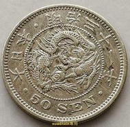 悅享購✨滿300出貨清倉#4 洋50錢銀幣 明治31年 日本1898年30.9mm 13.48g外國硬幣