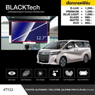 Toyota Alphard / Vellfire (2018-2019) (Alpine PXH12-R-AV) (จอหลัง) ฟิล์มกันรอยหน้าจอรถยนต์ ฟิล์มขนาด
