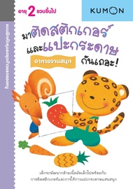 หนังสือแบบฝึกหัด KUMON ชุด ก้าวแรกของหนู 12 เล่ม (ซื้อแยกเล่มได้)