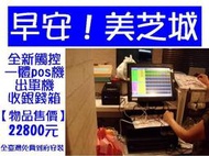 POS達人全新早安！美芝城早餐店pos機標準配備22800元免費到府裝到好-OA 沙發 RO 不鏽鋼 掃描器 設備 美食