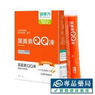 健康力 葉黃素QQ凍(金盞花萃取物) 30條/盒 專品藥局