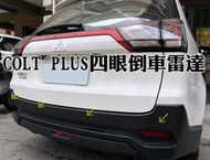 大高雄【阿勇的店】三菱 COLT PLUS COLT+實車安裝 四眼/兩眼倒車雷達 倒車偵測系統 黑/白/銀三色