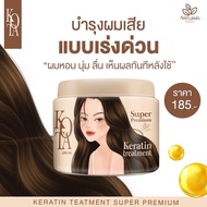 ของแท้100% KOTA โคตะพรีเมี่ยม เคราติน ทรีทเม้นท์ - KOTA SUPER PREMIUM KERATIN TREMENT